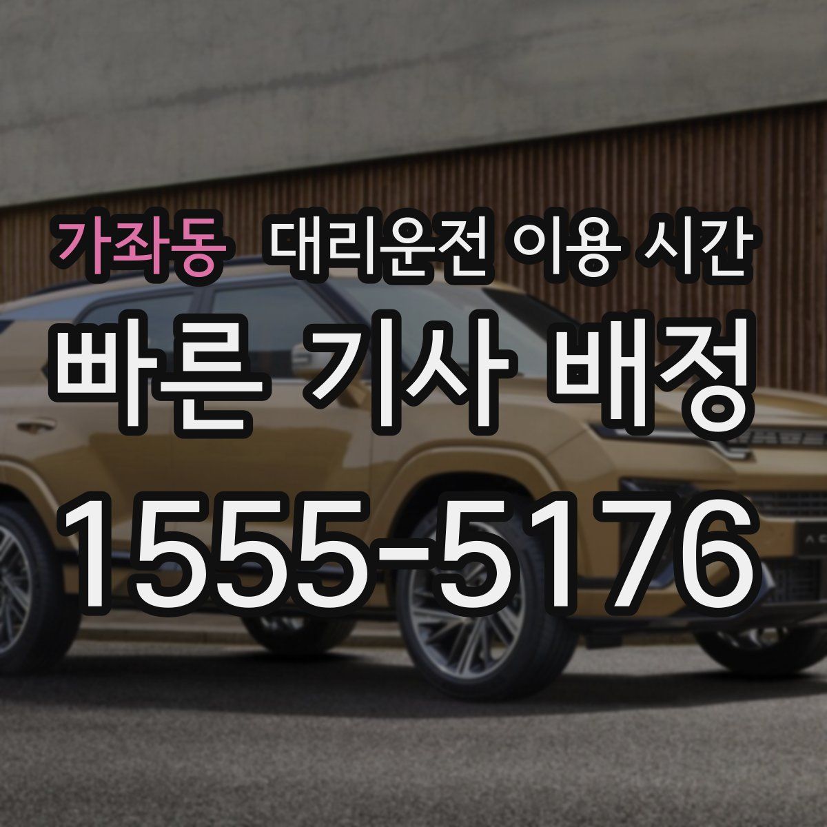 가좌동 대리운전 이용 시간