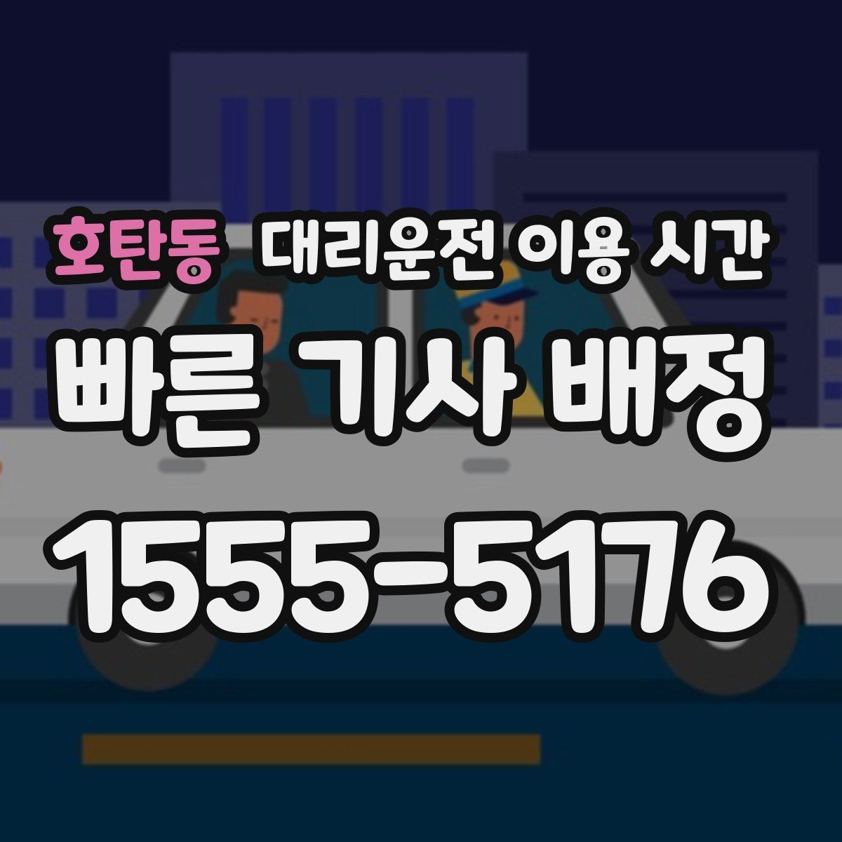 호탄동 대리운전 이용 시간