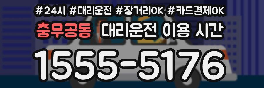 충무공동 대리운전 이용 시간