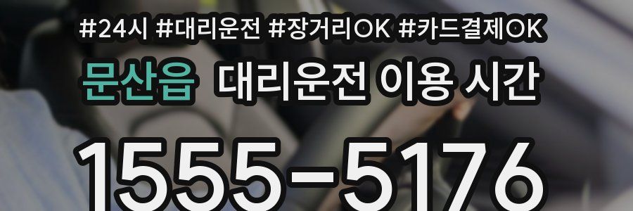 문산읍 대리운전 이용 시간