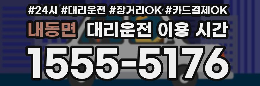 내동면 대리운전 이용 시간