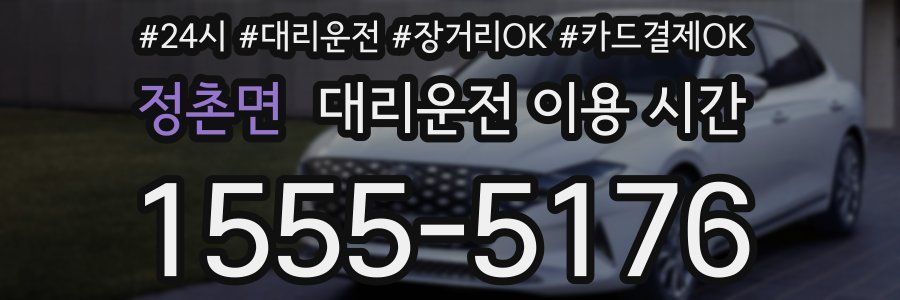 정촌면 대리운전 이용 시간