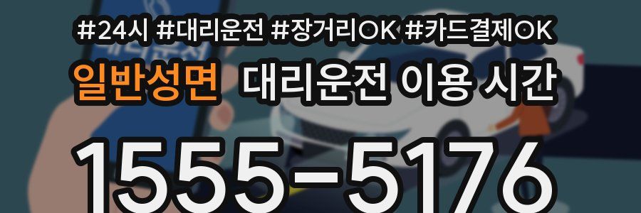 일반성면 대리운전 이용 시간