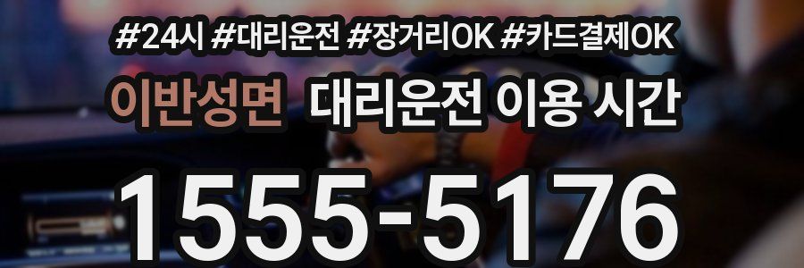 이반성면 대리운전 이용 시간