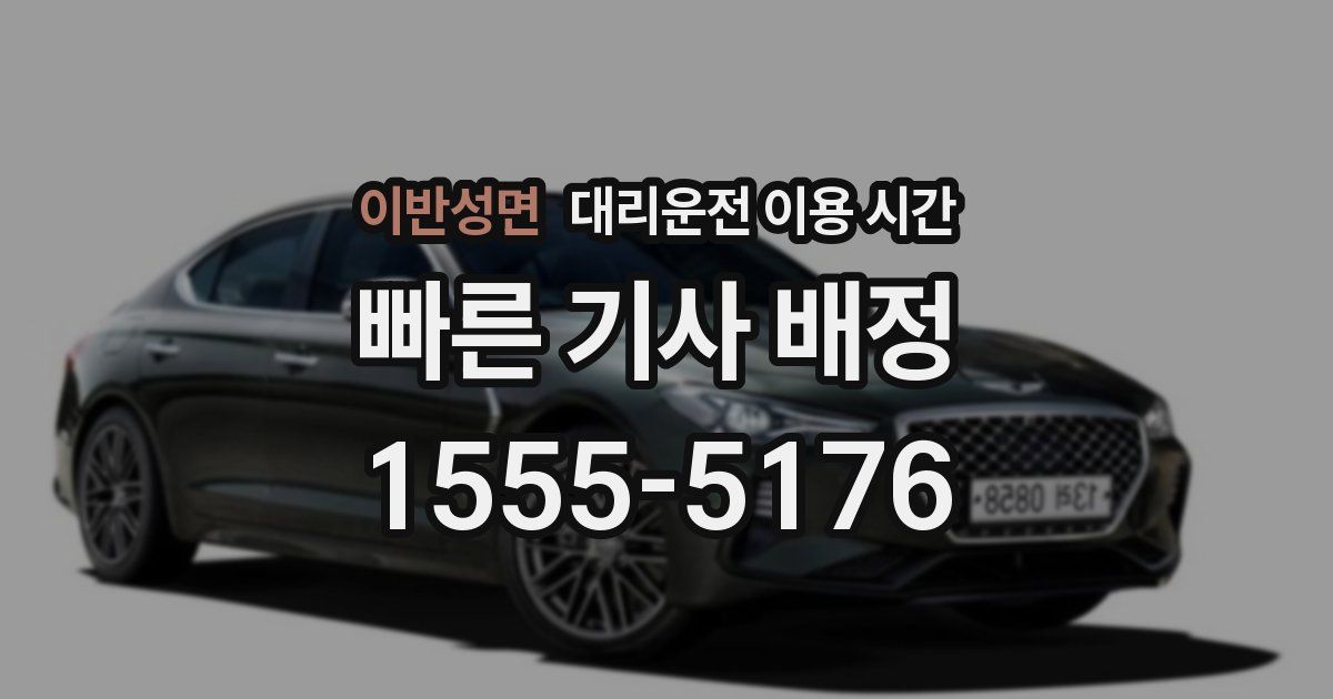 이반성면 대리운전 이용 시간