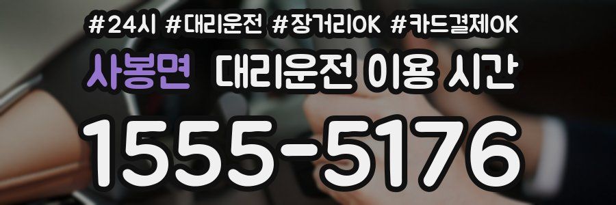사봉면 대리운전 이용 시간