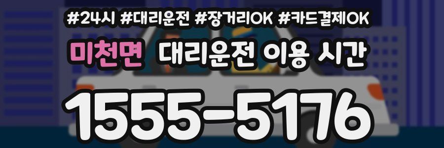 미천면 대리운전 이용 시간