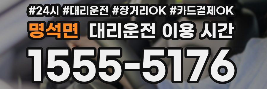 명석면 대리운전 이용 시간