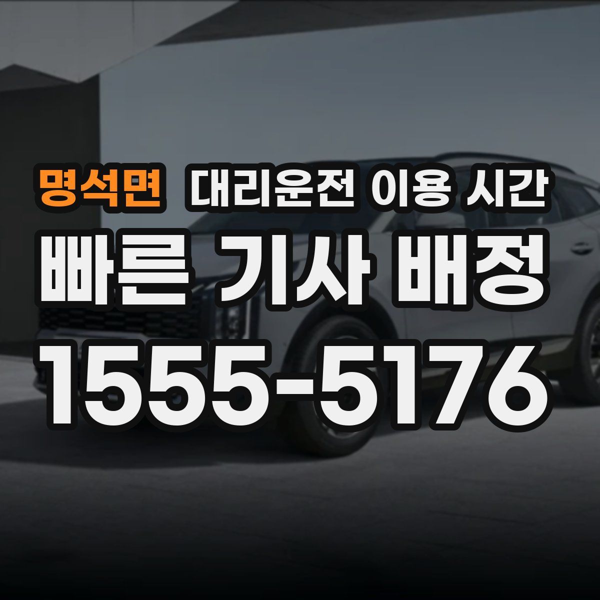 명석면 대리운전 이용 시간