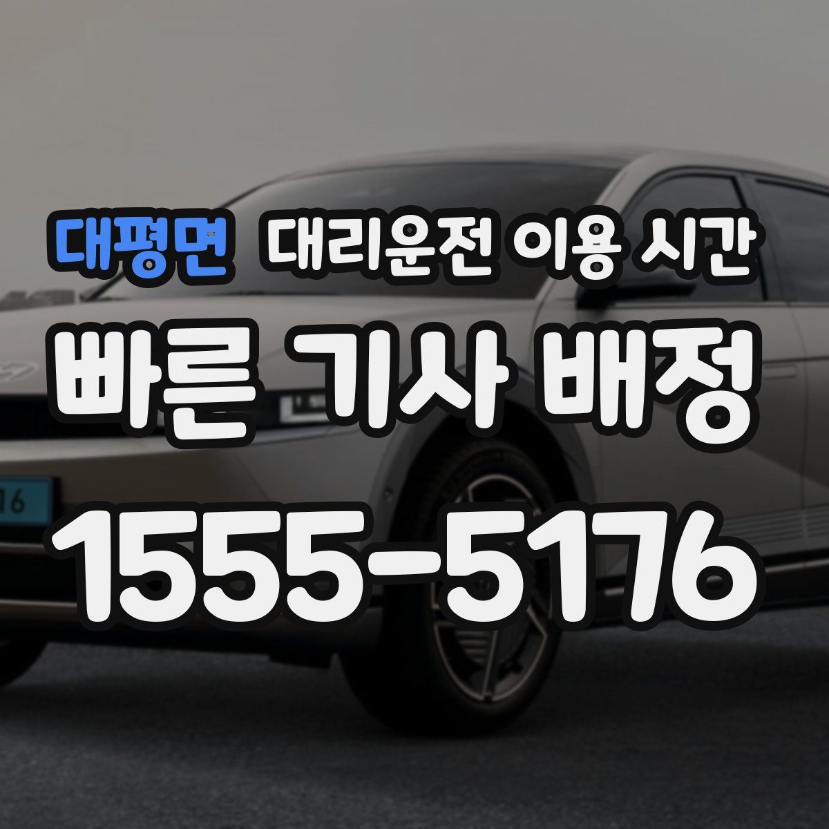 대평면 대리운전 이용 시간