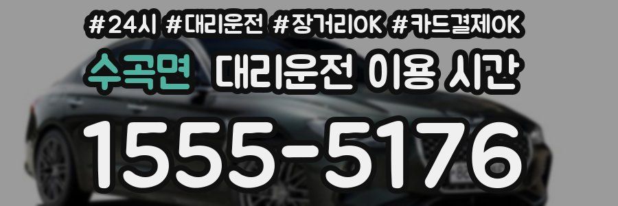 수곡면 대리운전 이용 시간