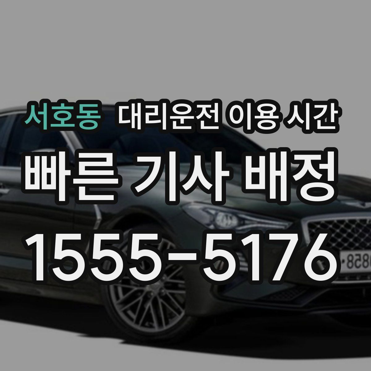 서호동 대리운전 이용 시간