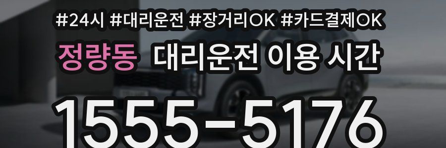 정량동 대리운전 이용 시간