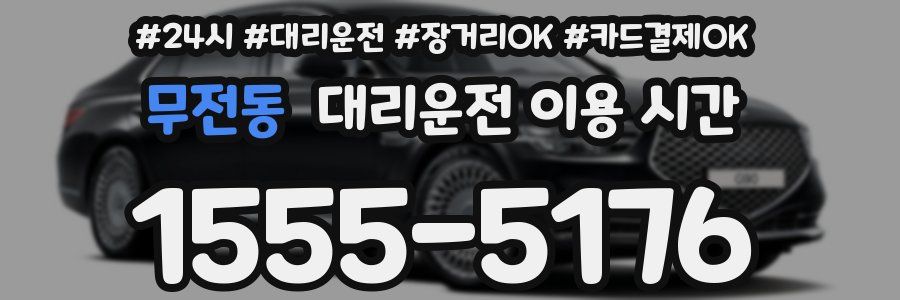 무전동 대리운전 이용 시간