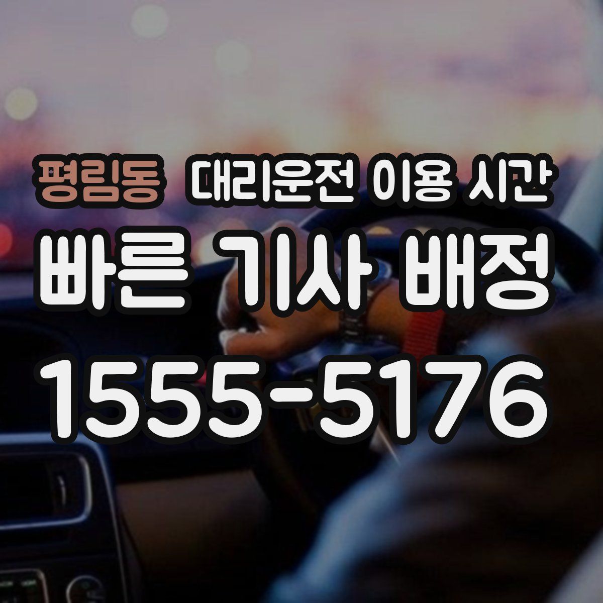평림동 대리운전 이용 시간