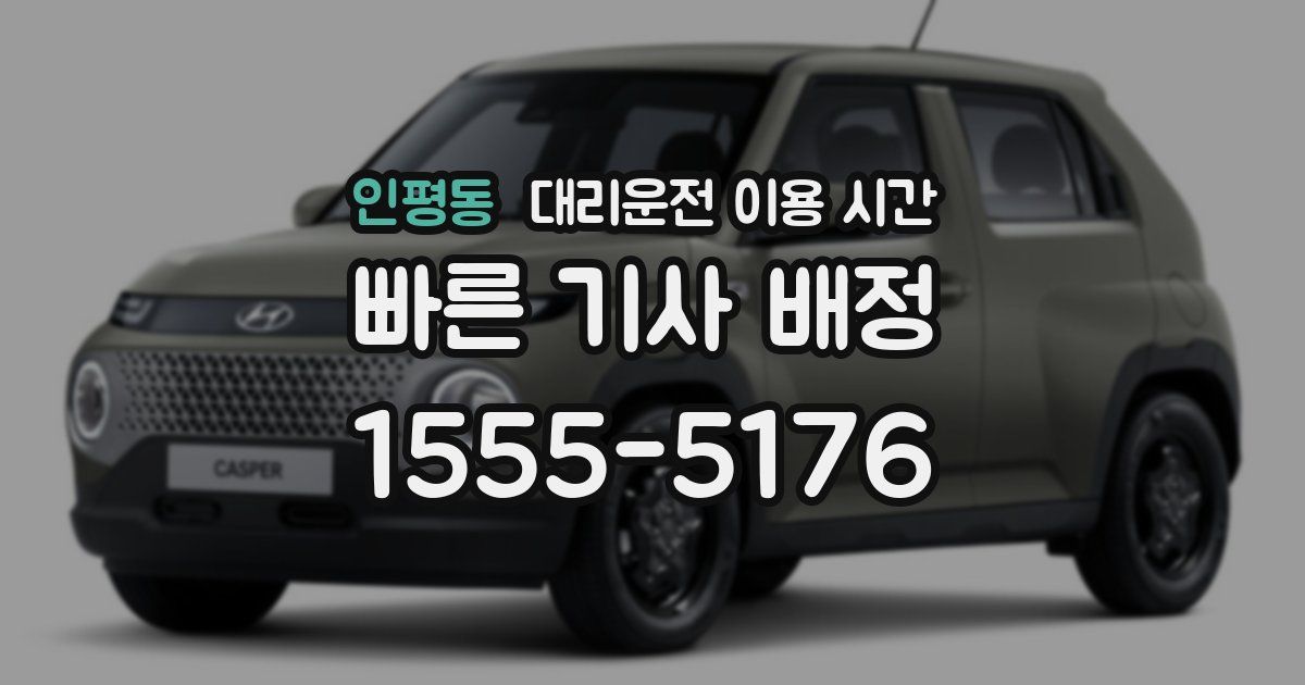 인평동 대리운전 이용 시간