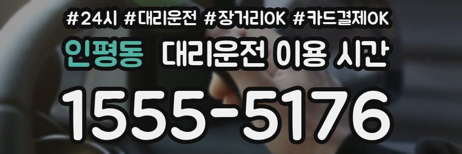 인평동 대리운전 이용 시간