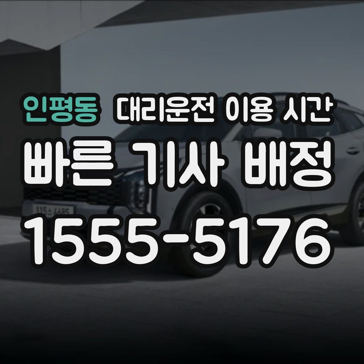 인평동 대리운전 이용 시간