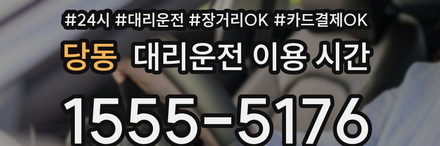 당동 대리운전 이용 시간