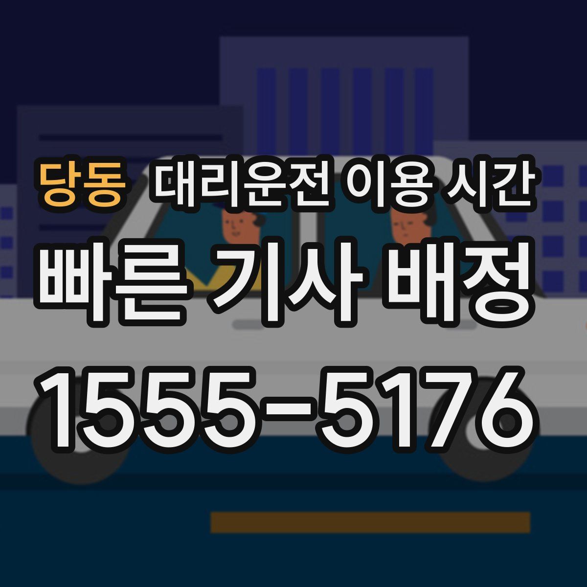 당동 대리운전 이용 시간
