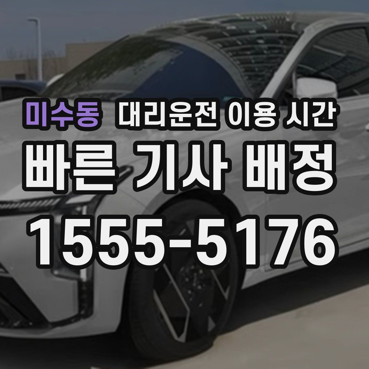 미수동 대리운전 이용 시간