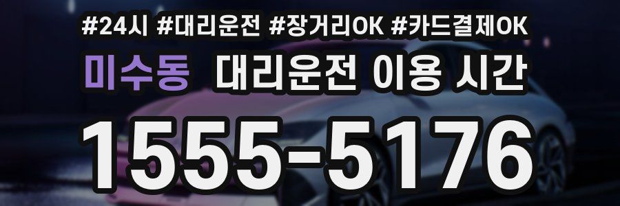 미수동 대리운전 이용 시간