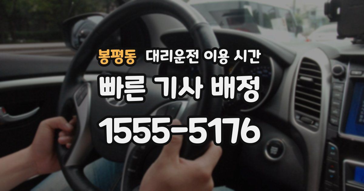 봉평동 대리운전 이용 시간