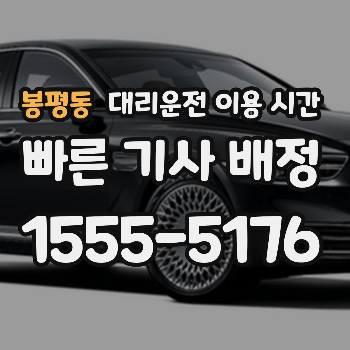 봉평동 대리운전 이용 시간