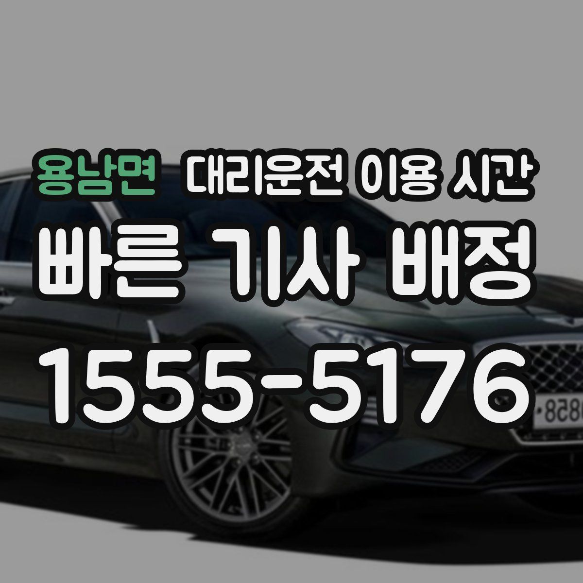 용남면 대리운전 이용 시간
