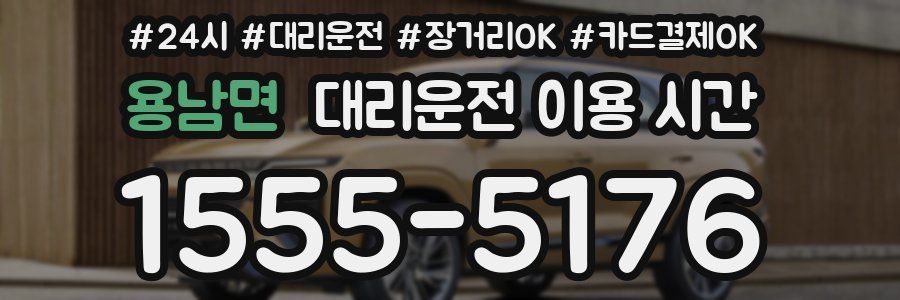 용남면 대리운전 이용 시간