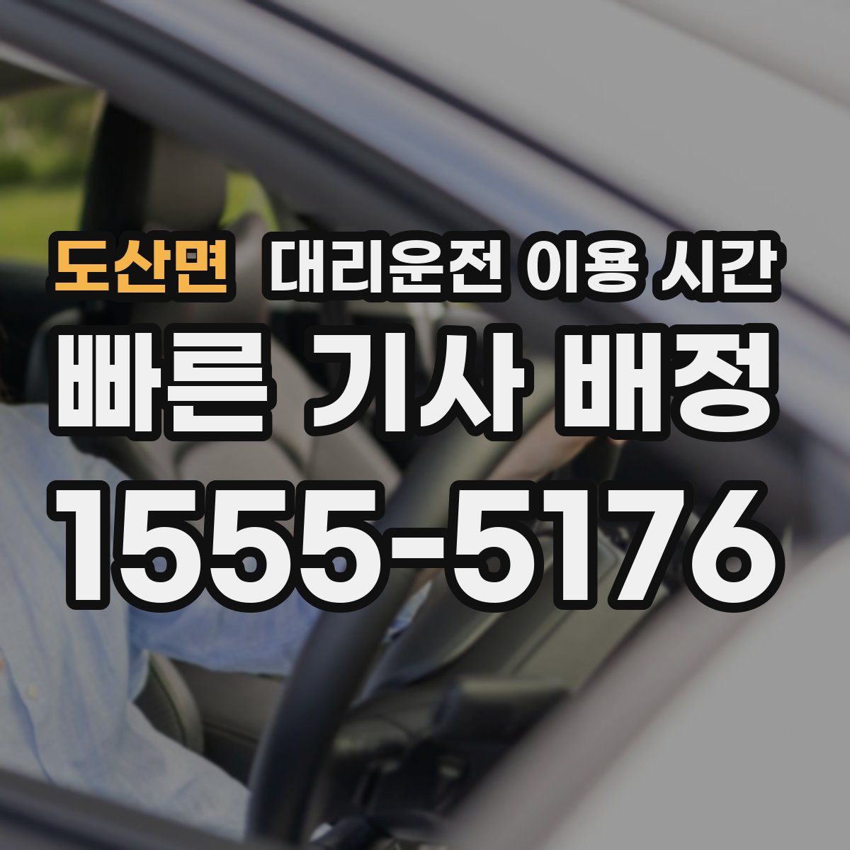 도산면 대리운전 이용 시간