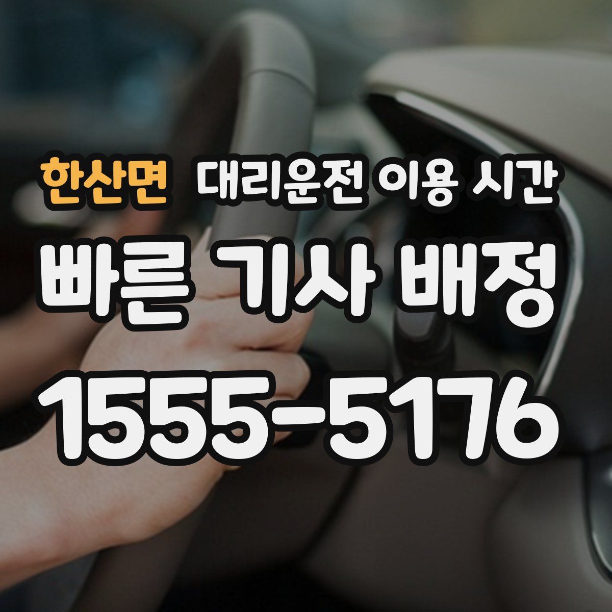 한산면 대리운전 이용 시간