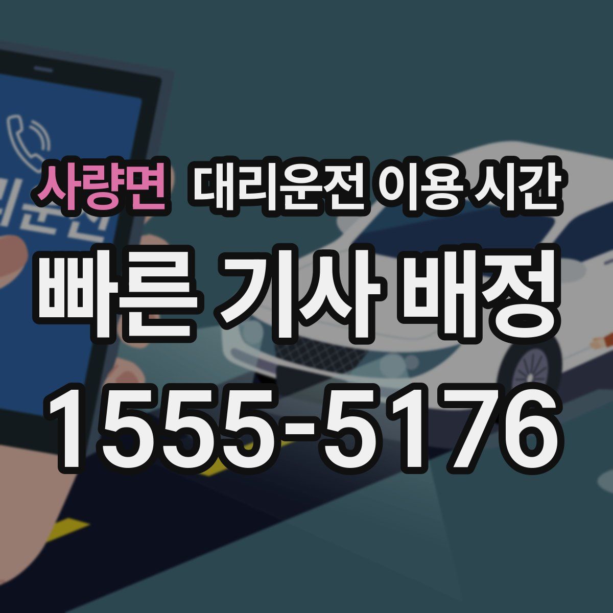 사량면 대리운전 이용 시간