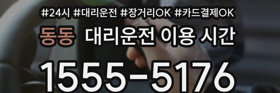 동동 대리운전 이용 시간