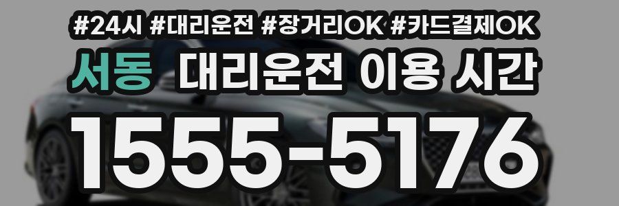 서동 대리운전 이용 시간