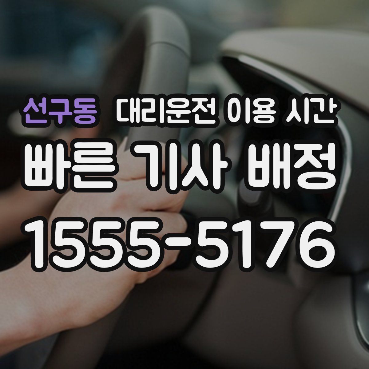 선구동 대리운전 이용 시간