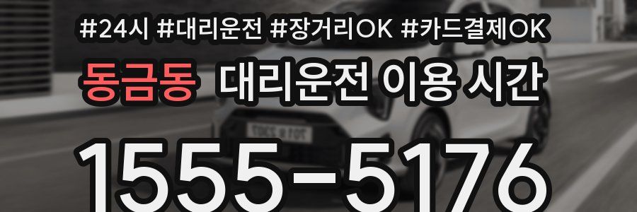 동금동 대리운전 이용 시간