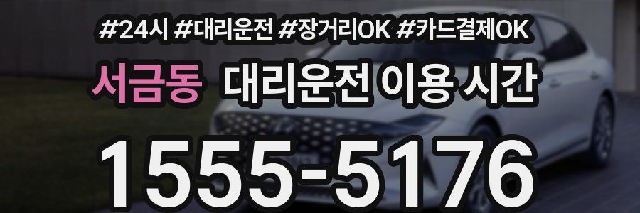서금동 대리운전 이용 시간