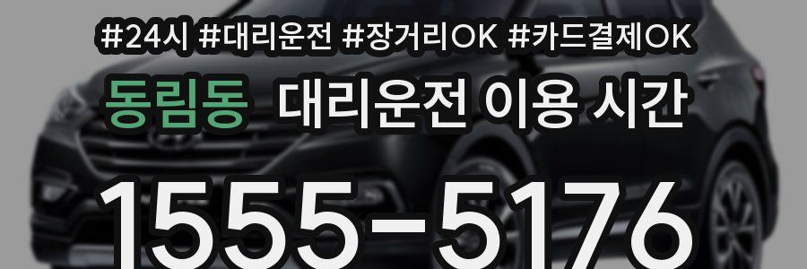 동림동 대리운전 이용 시간