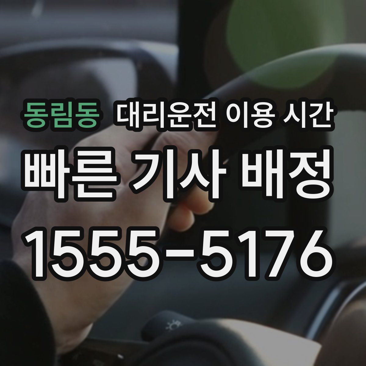동림동 대리운전 이용 시간