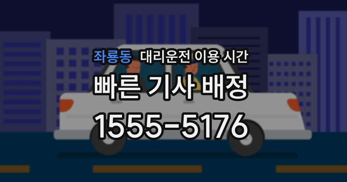 좌룡동 대리운전 이용 시간