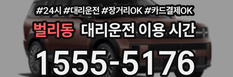 벌리동 대리운전 이용 시간