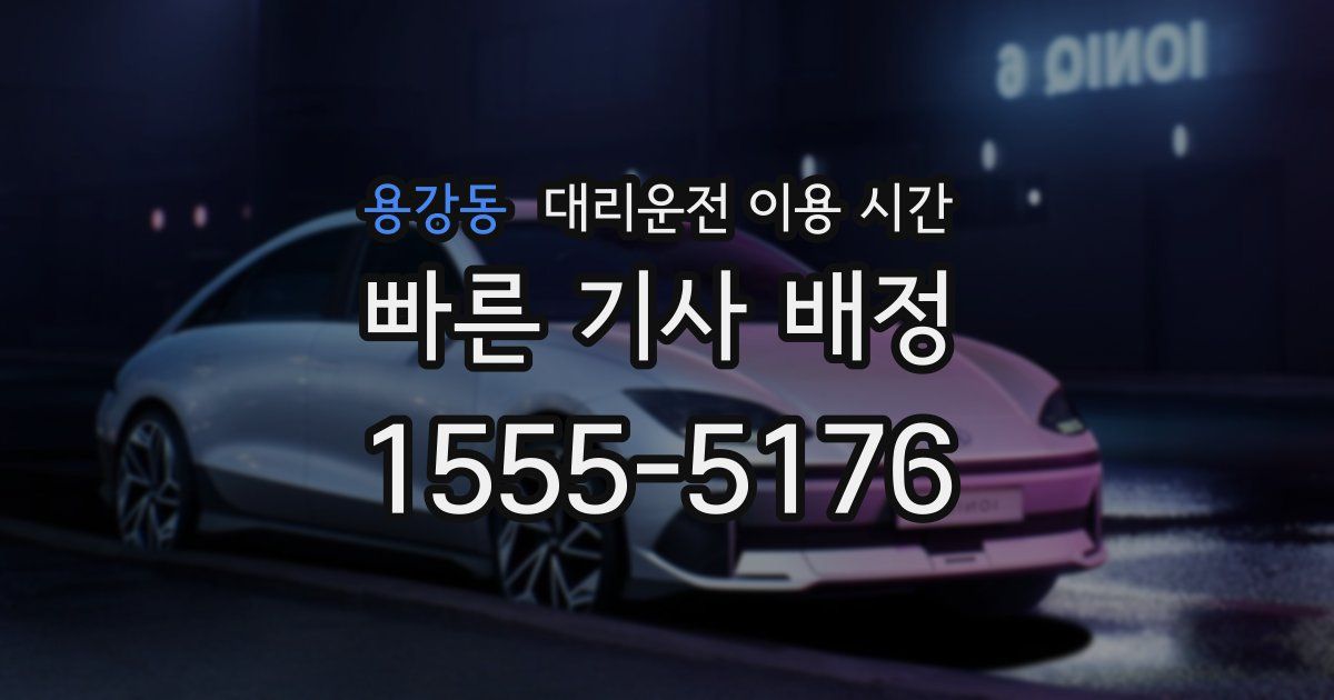 용강동 대리운전 이용 시간