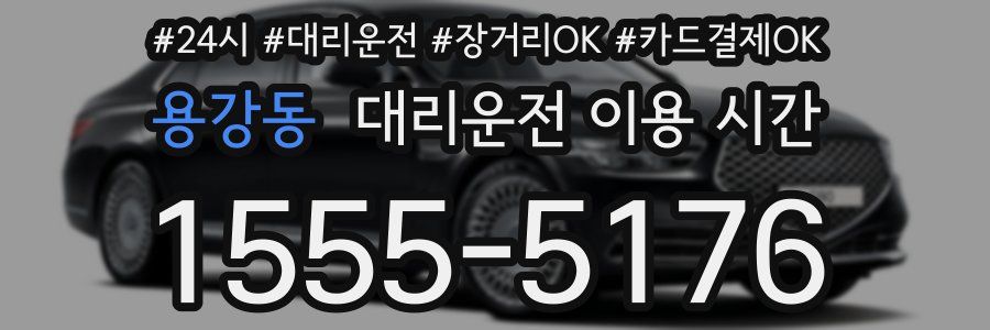용강동 대리운전 이용 시간