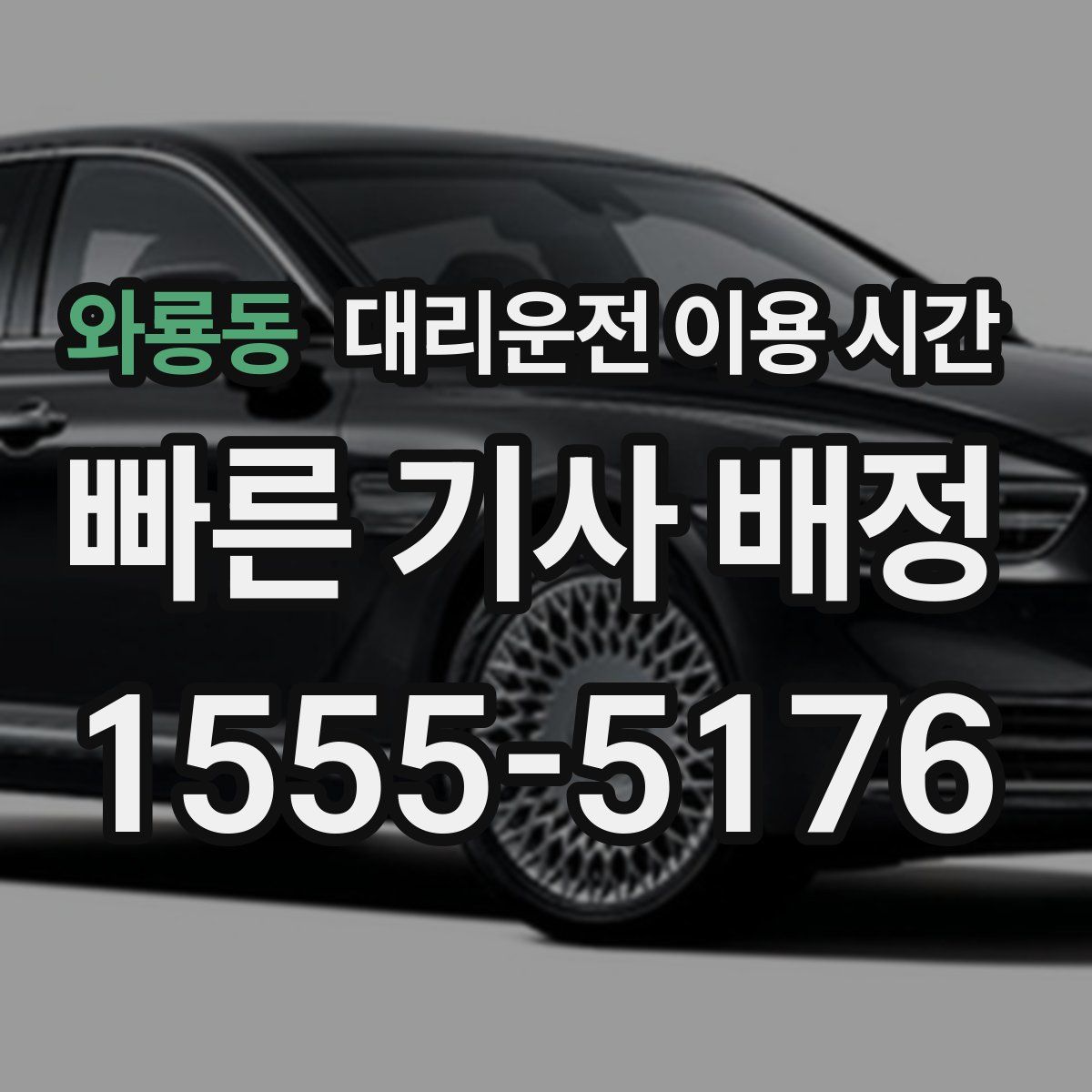 와룡동 대리운전 이용 시간