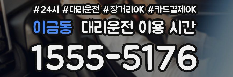 이금동 대리운전 이용 시간