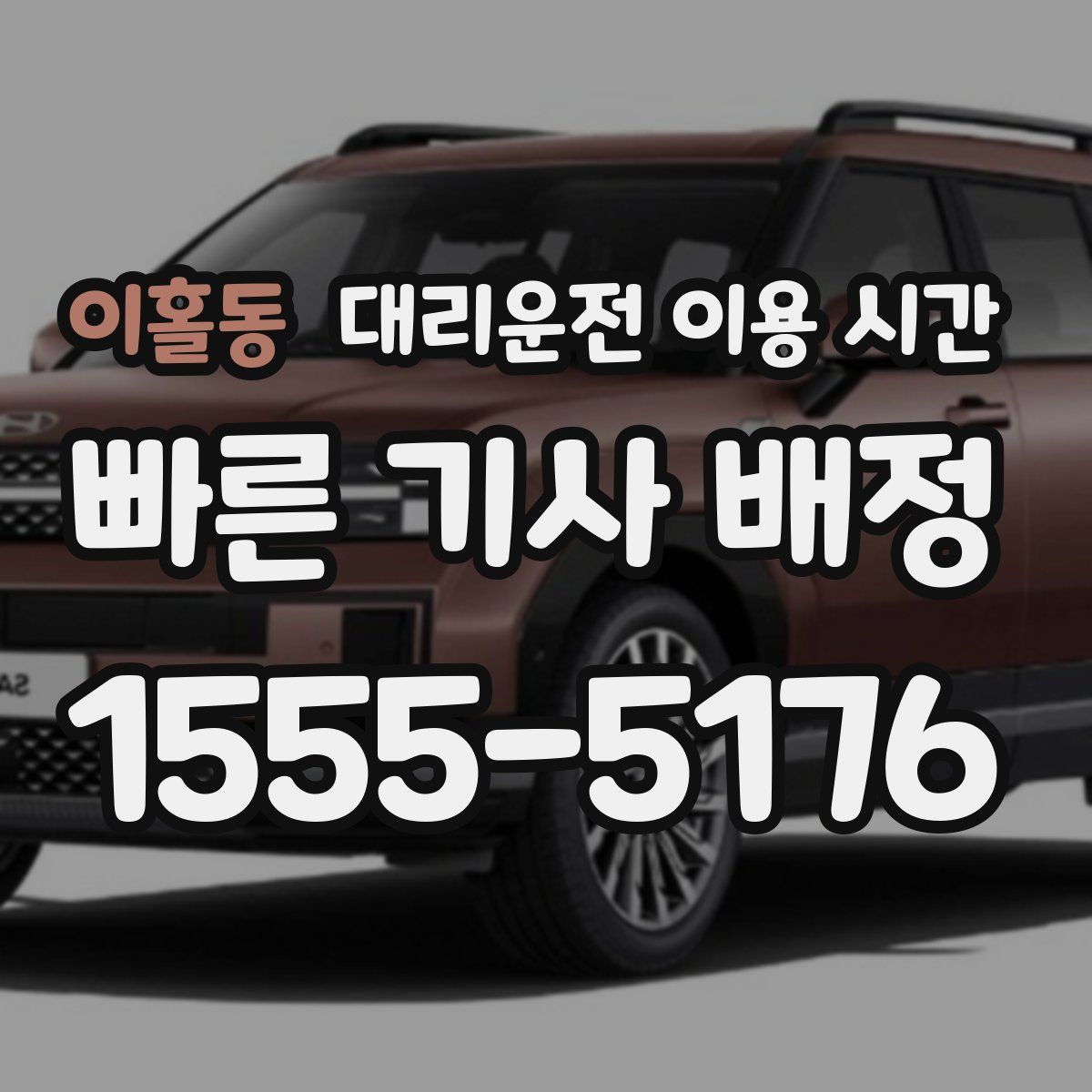 이홀동 대리운전 이용 시간