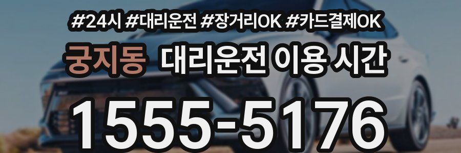 궁지동 대리운전 이용 시간
