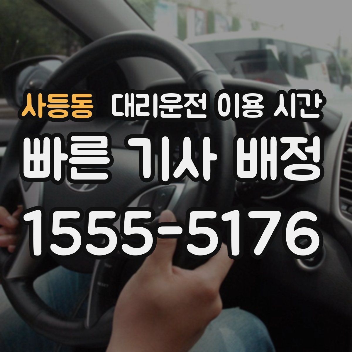 사등동 대리운전 이용 시간