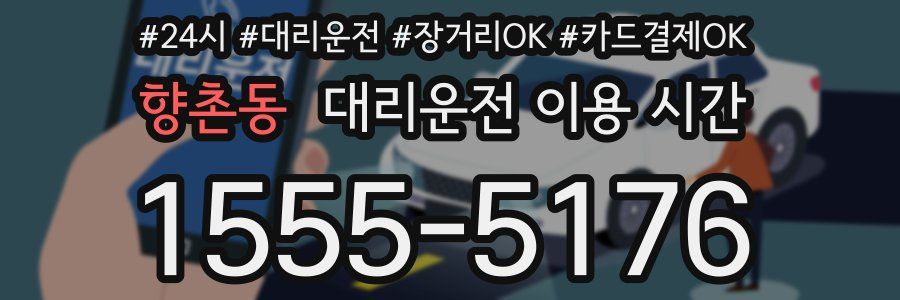 향촌동 대리운전 이용 시간
